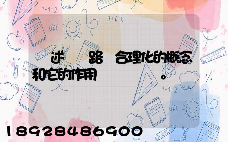 簡述運輸路線合理化的概念和它的作用。